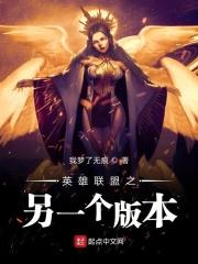 英雄联盟之另外一个版本
