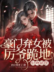豪门弃女不能惹