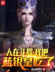 我把蓝银皇吃了起点