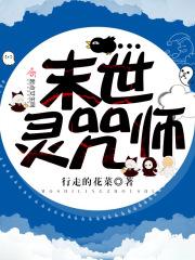 末世驭灵师百度百科