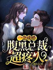 一念成婚腹黑总裁超疼人最新章节