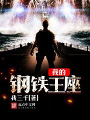 钢铁王座