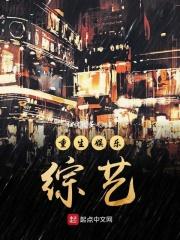 重生娱乐综艺类