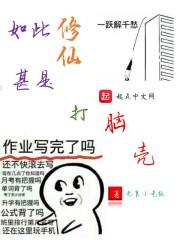 这样修仙合理吗?