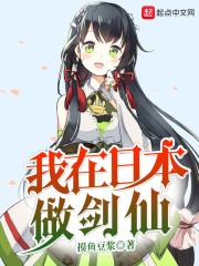 我在日本教剑术