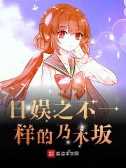 日娱之乃木坂未来 起点