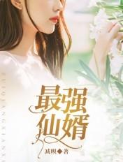 最强仙尊赘婿