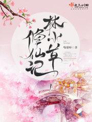 林小草修仙记TXT