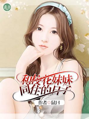和校花恋爱