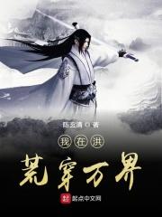 我在洪荒穿越了