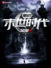 重启末世免费阅读无弹窗