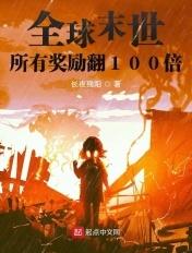 全球末世所有奖励翻100倍 长夜残阳