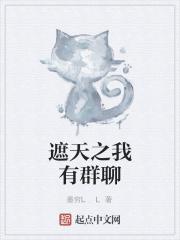 遮天聊天群佚名免