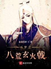 斗罗之八荒神兽凌天枯木