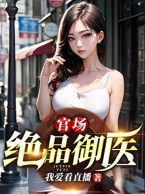 极品官运全文免费阅读