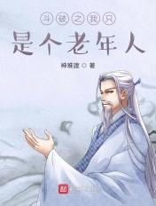 斗破之我是大佬