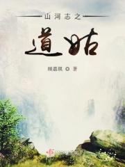 山河志台词