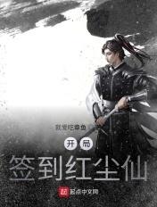 遮天之开局证道红尘仙