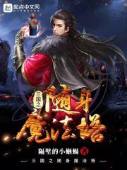 三国之魔神降临