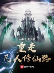 重生在凡人修仙传世界