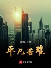 平凡苦难 寻道儿