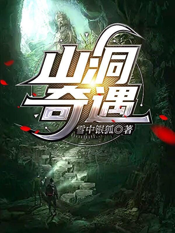 山洞奇遇绝世武功秘籍吴凡