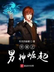 华娱之全民男神
