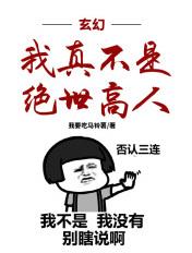 玄幻我真不是绝世高人免费阅读