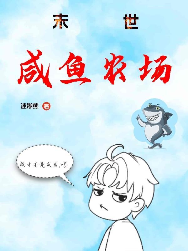 末世当咸鱼