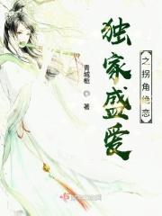 独家盛爱之拐角绝恋免费观看