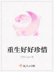 重生好好珍惜男主