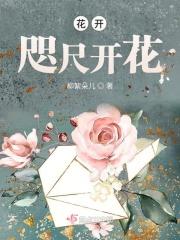 花开是什么意思?