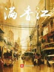 情满香江