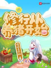 从养猪大户开始逆袭