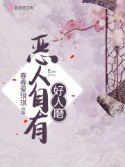恶人自有恶人磨的典故