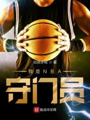 我是nba守门员八零