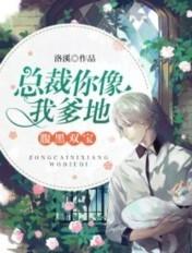 腹黑总裁宝宝