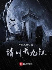 九叔是我师叔