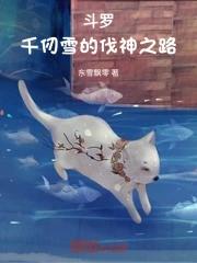 斗罗千仞雪的伐神之路同人