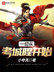 一切从考城隍开始 小夸克
