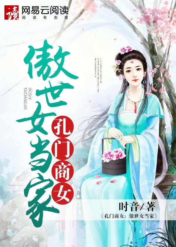 孔门商女傲世女当家TXT