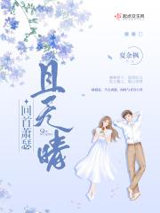 回首向来萧瑟处既无风雨也无晴