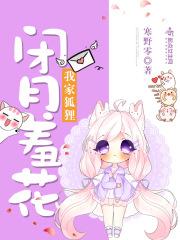 我家狐仙大人结局