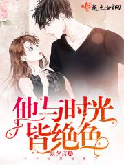 他与时光皆温柔免费阅读