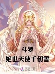 斗罗女主角是千仞雪
