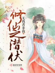 潜伏修仙漫画免费观看
