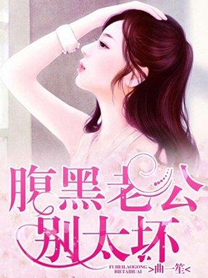腹黑老公别乱来