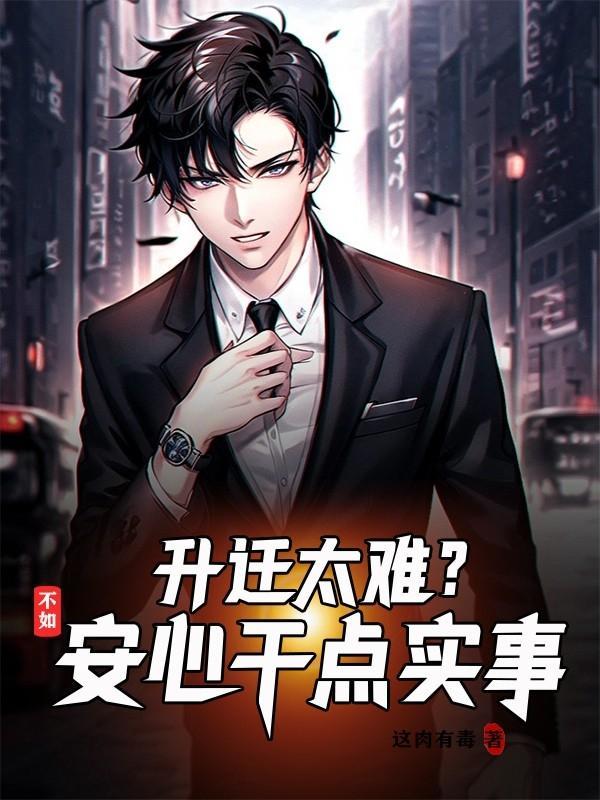 升迁是好事坏事