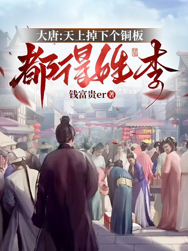 大唐天下掉下个铜