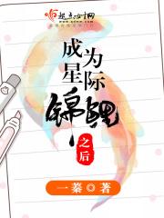 成为星际最强游戏策划 酥酥落